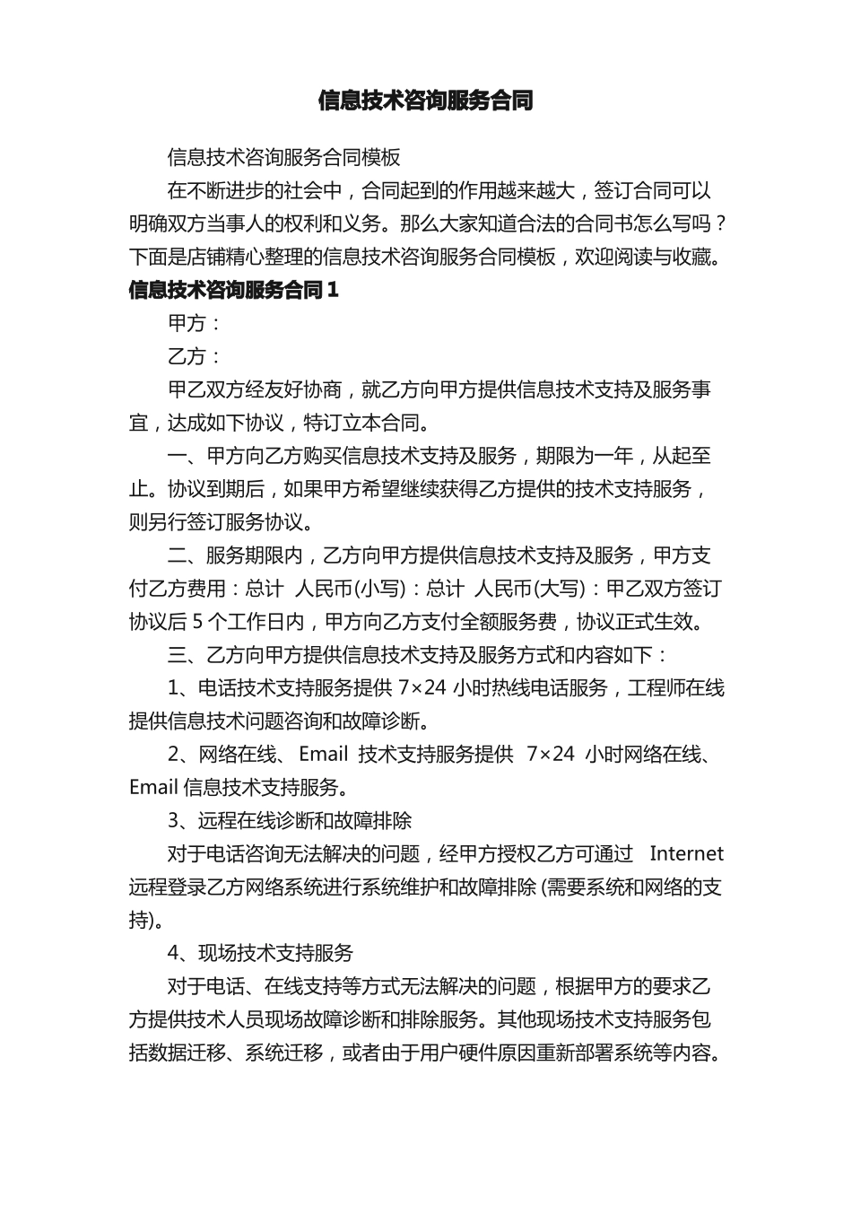 信息技术咨询服务合同_第1页