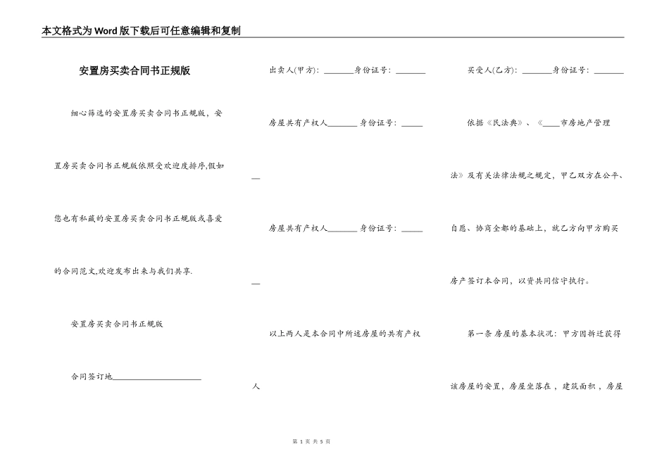 安置房买卖合同书正规版_第1页
