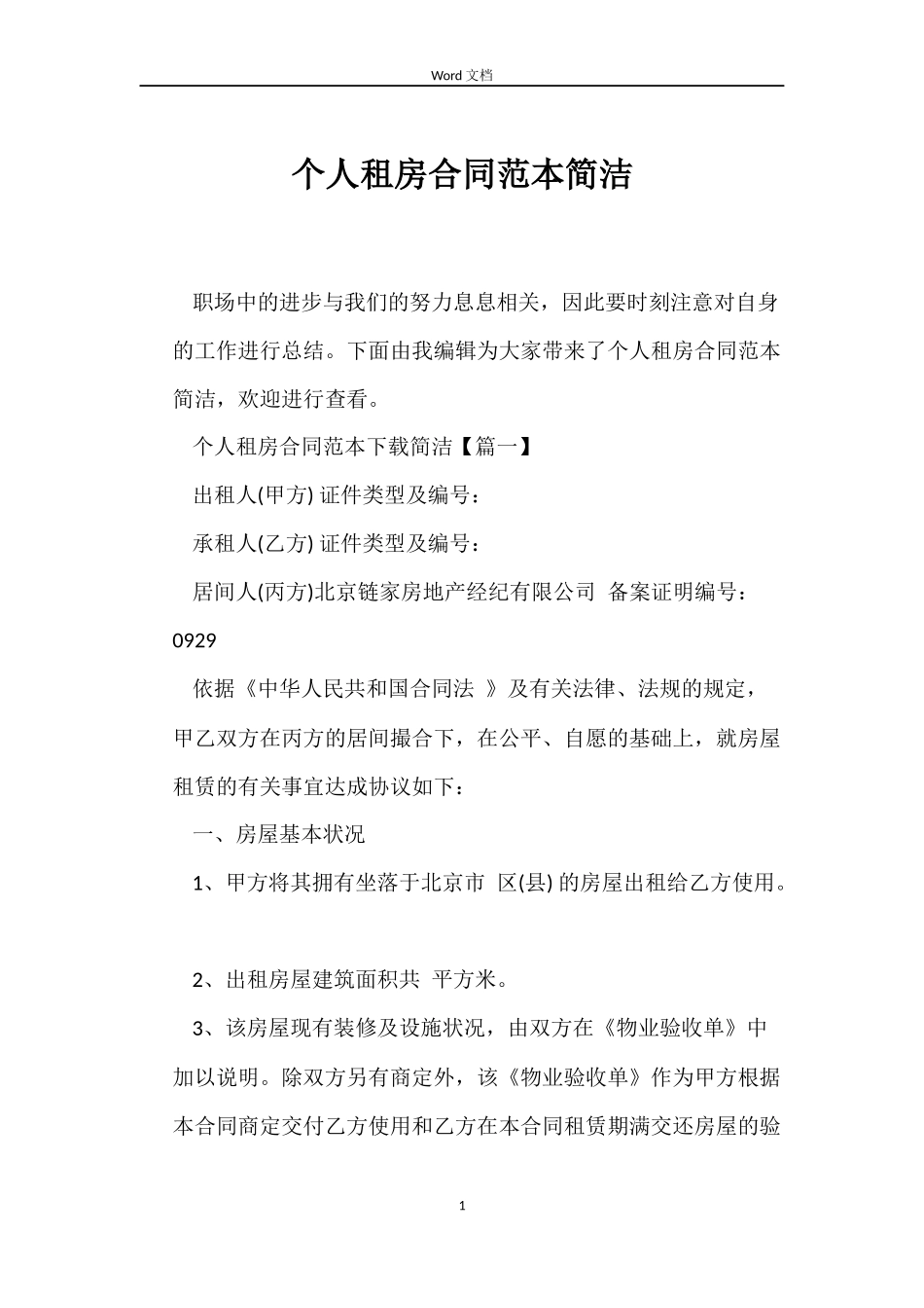 个人租房合同范本简洁_第1页