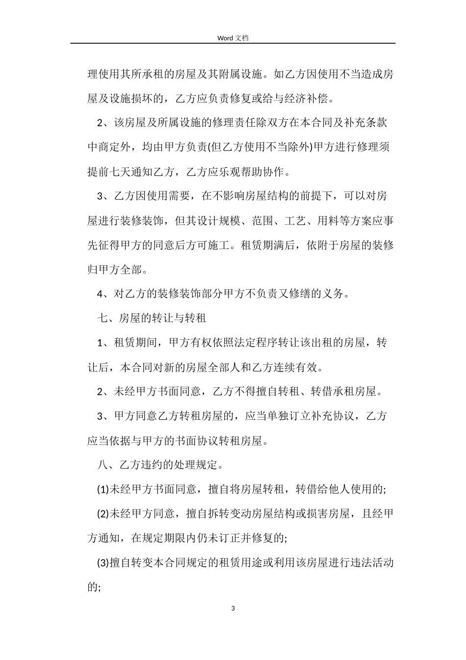 个人租房合同范本简洁_第3页