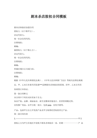 剧本杀店股权合同模板
