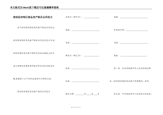 深圳经济特区商品房产购买合同范文