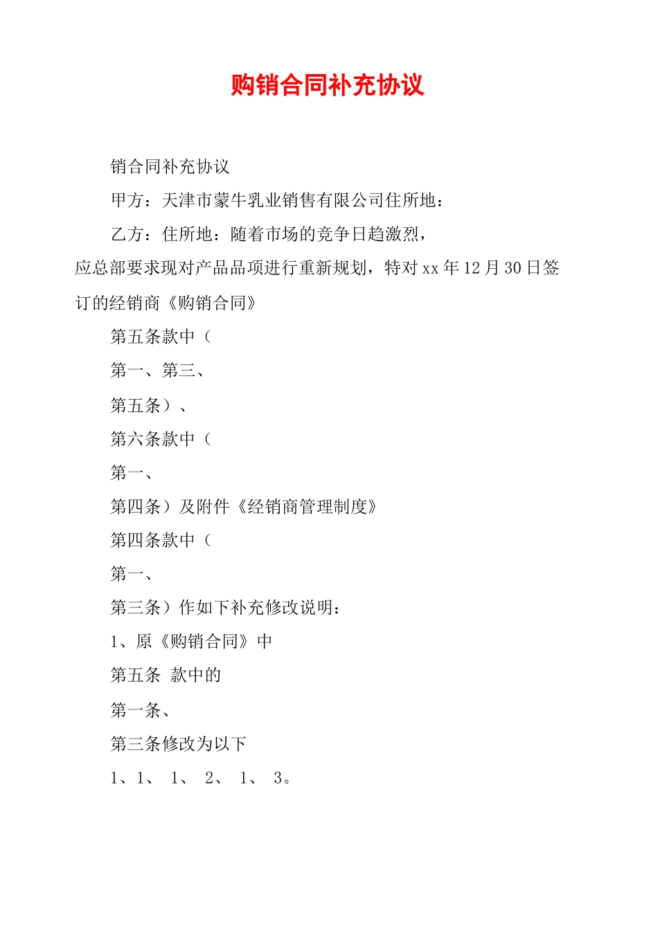 购销合同补充协议_第1页