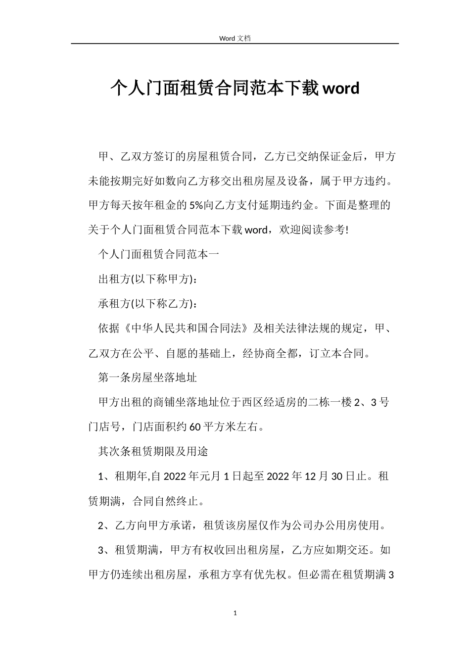 个人门面租赁合同下载word_第1页