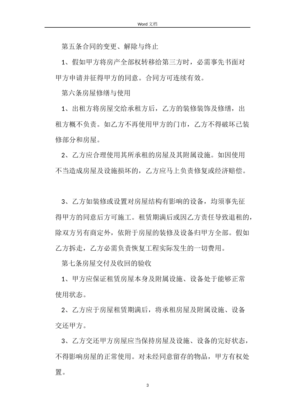 个人门面租赁合同下载word_第3页
