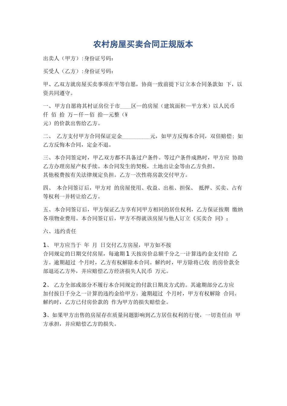 农村房屋买卖合同正规版本精选5篇_第1页