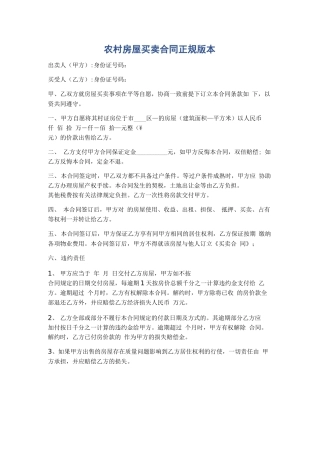 农村房屋买卖合同正规版本精选5篇