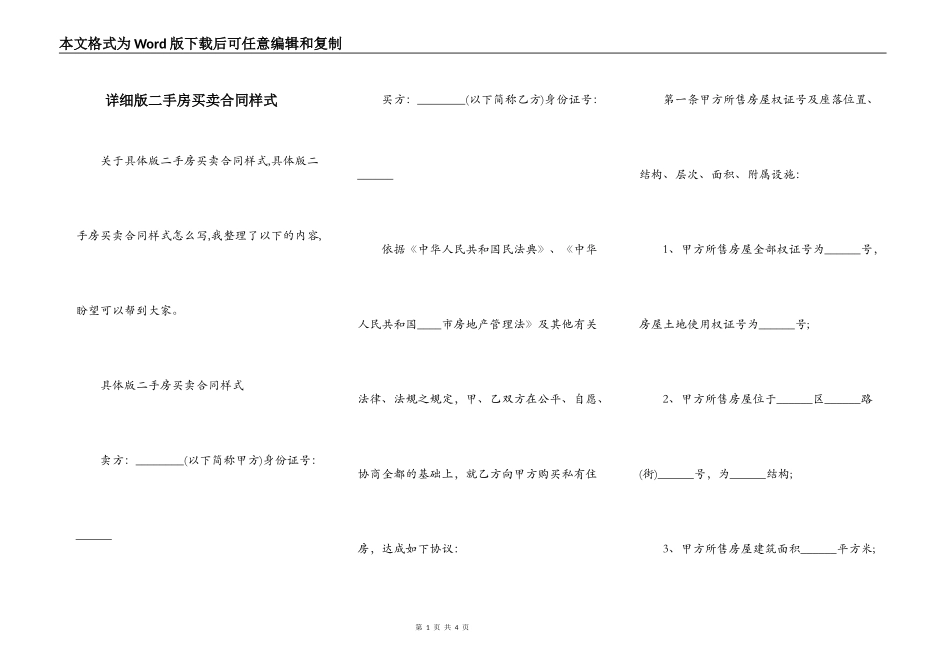 详细版二手房买卖合同样式_第1页