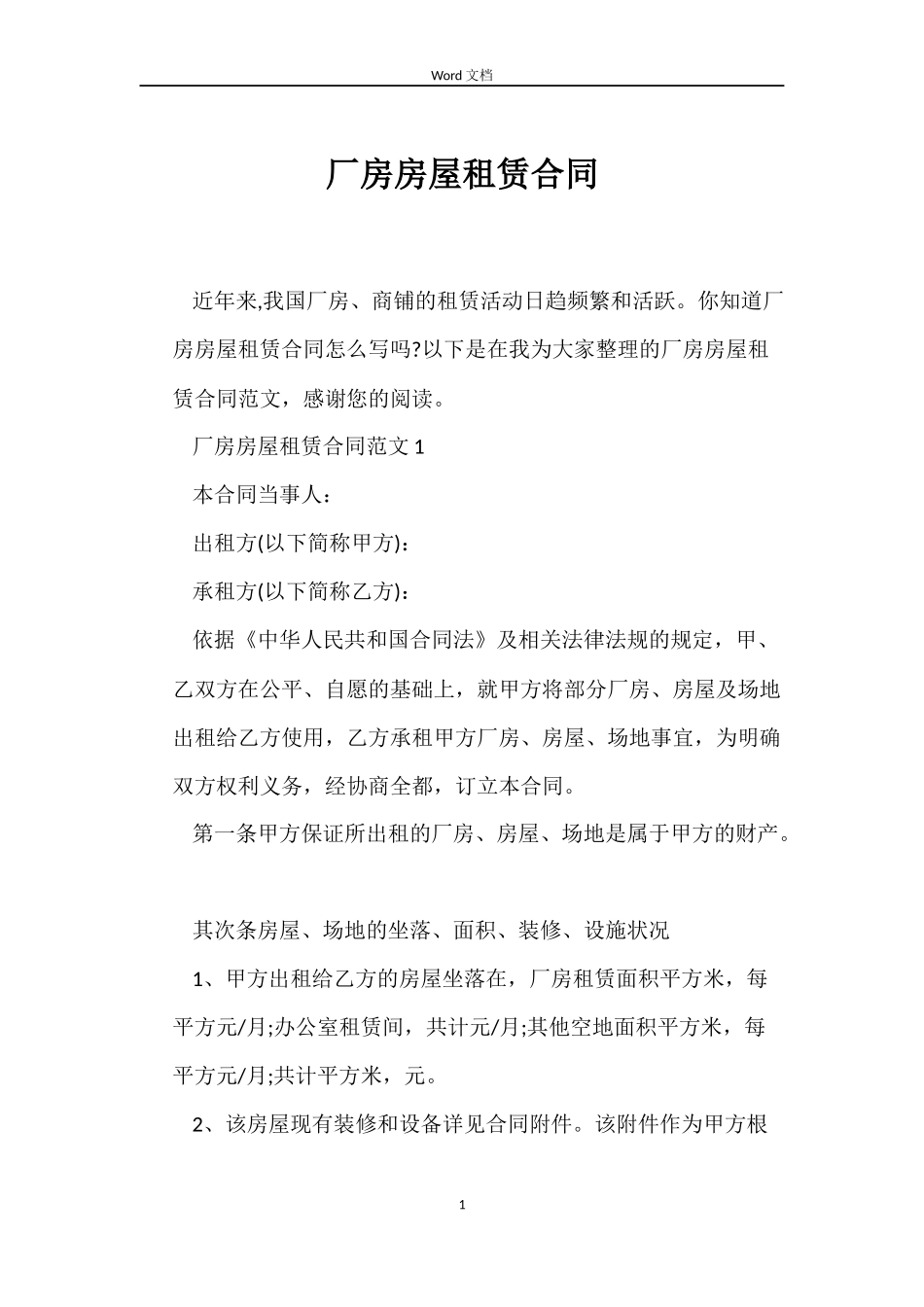 厂房房屋租赁合同_第1页