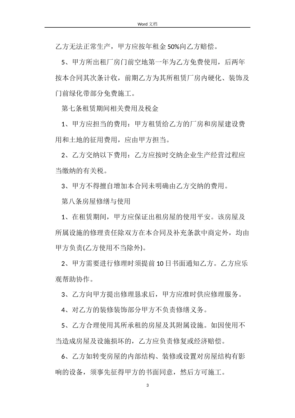 厂房房屋租赁合同_第3页