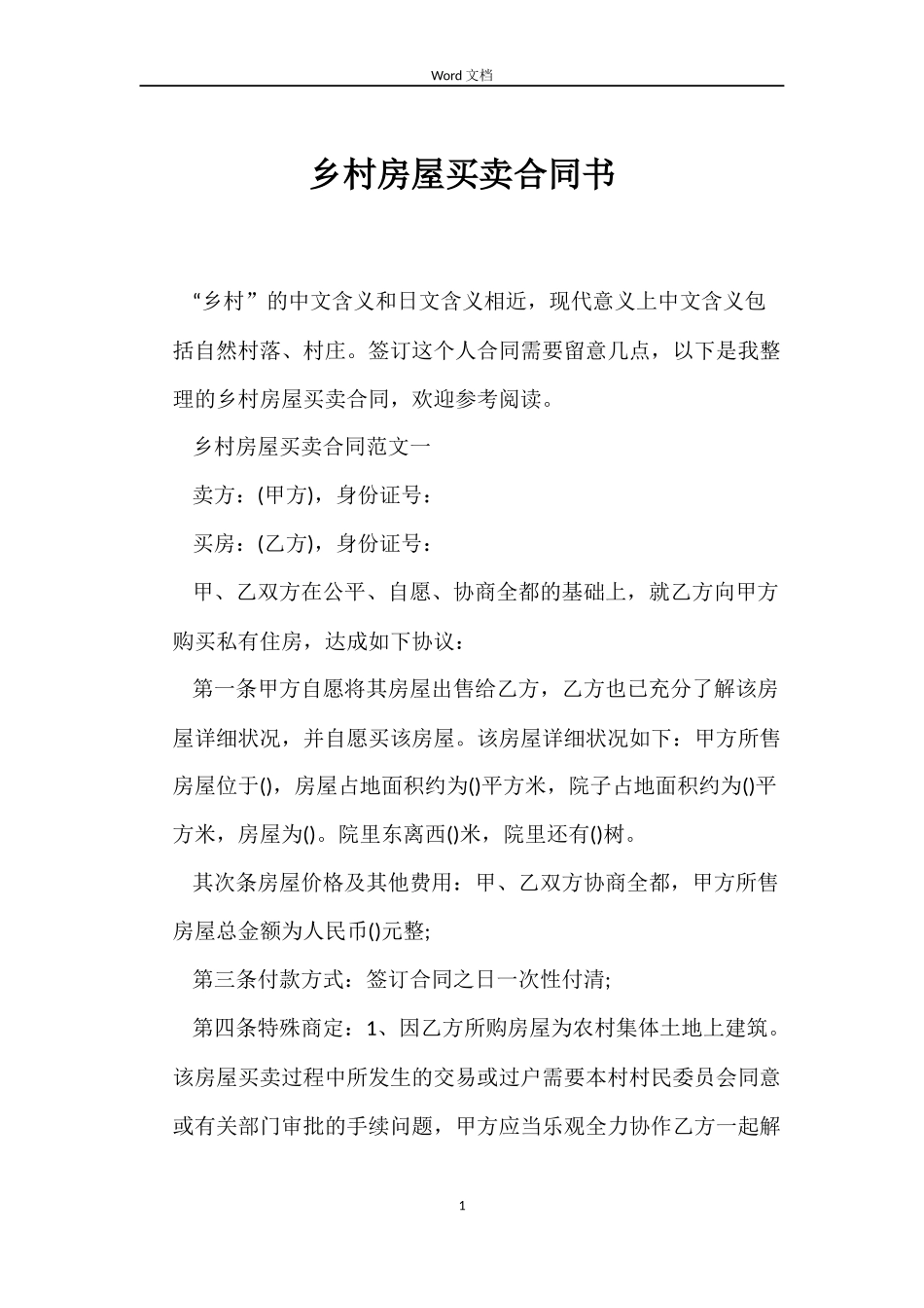乡村房屋买卖合同书_第1页