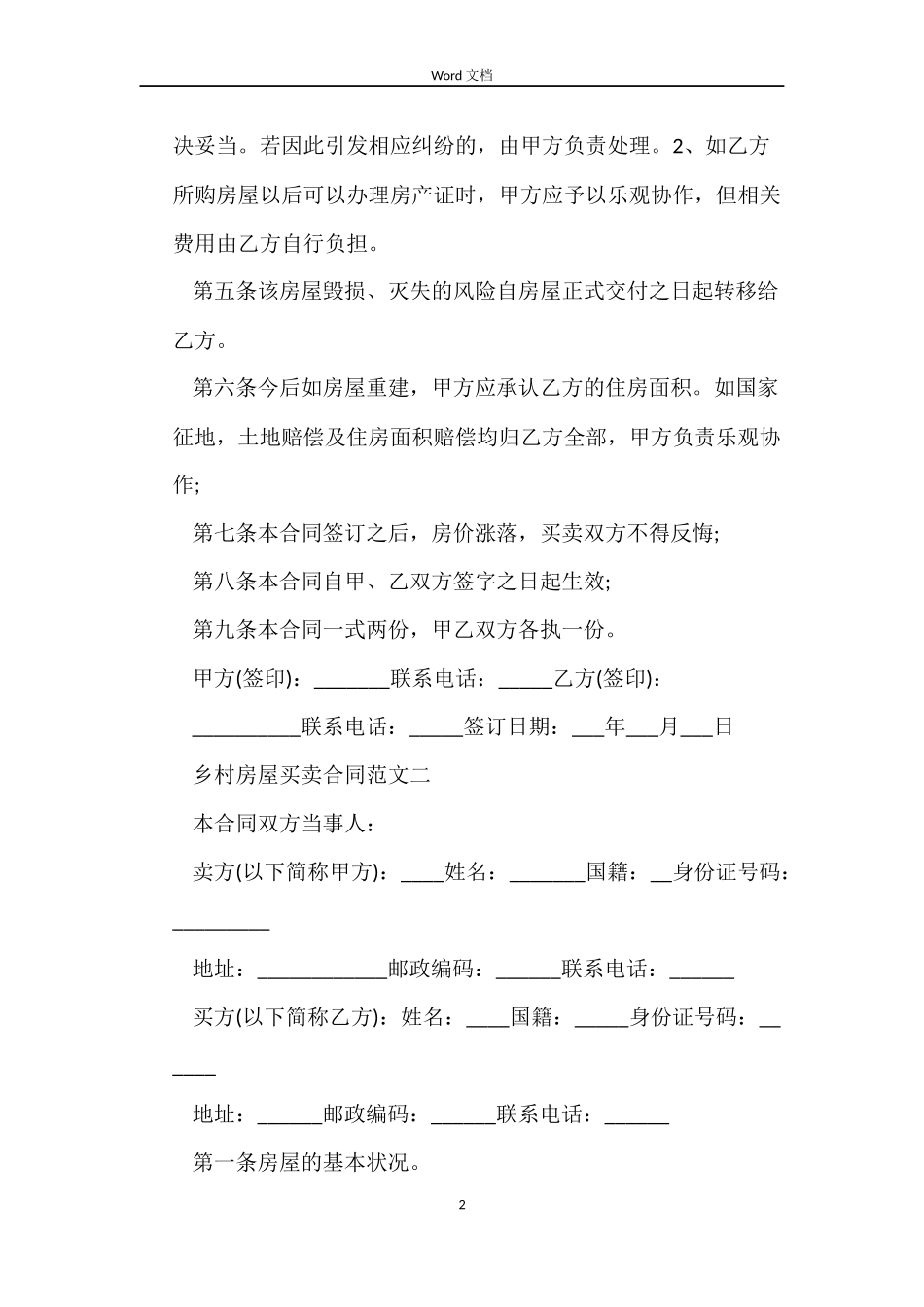 乡村房屋买卖合同书_第2页