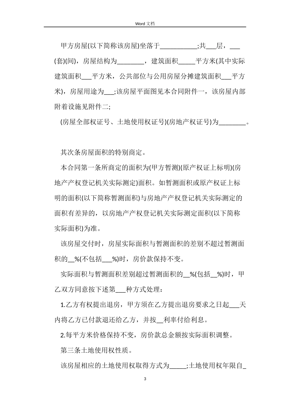 乡村房屋买卖合同书_第3页