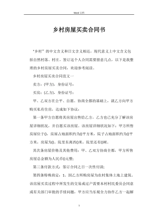 乡村房屋买卖合同书