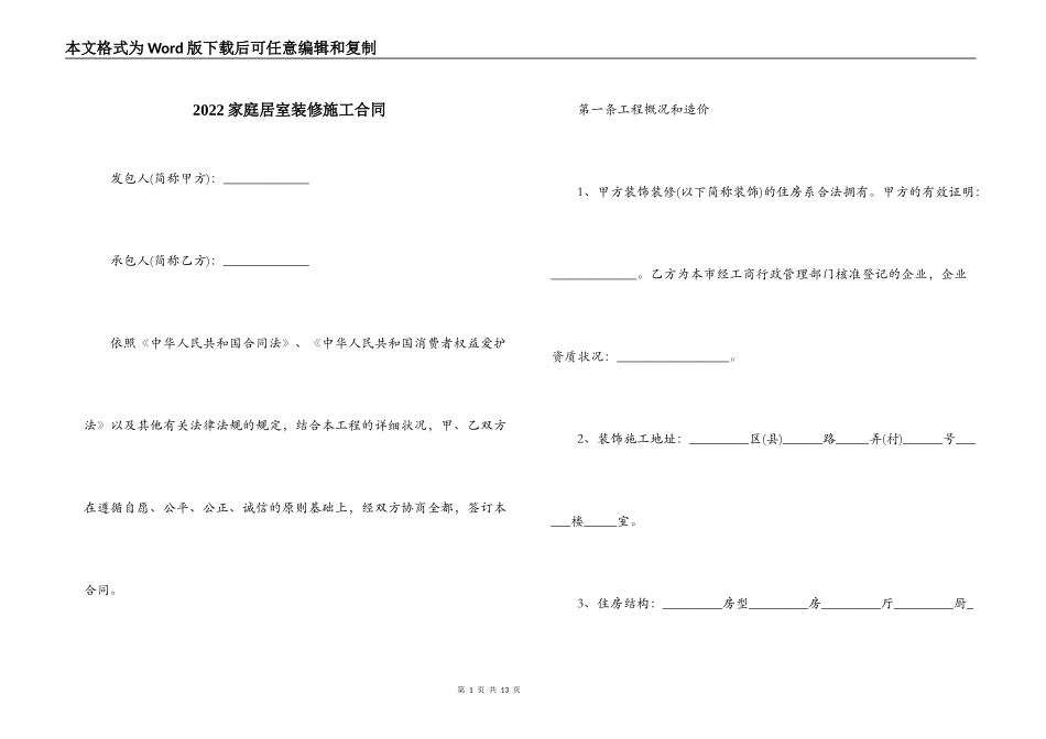 2022家庭居室装修施工合同_第1页