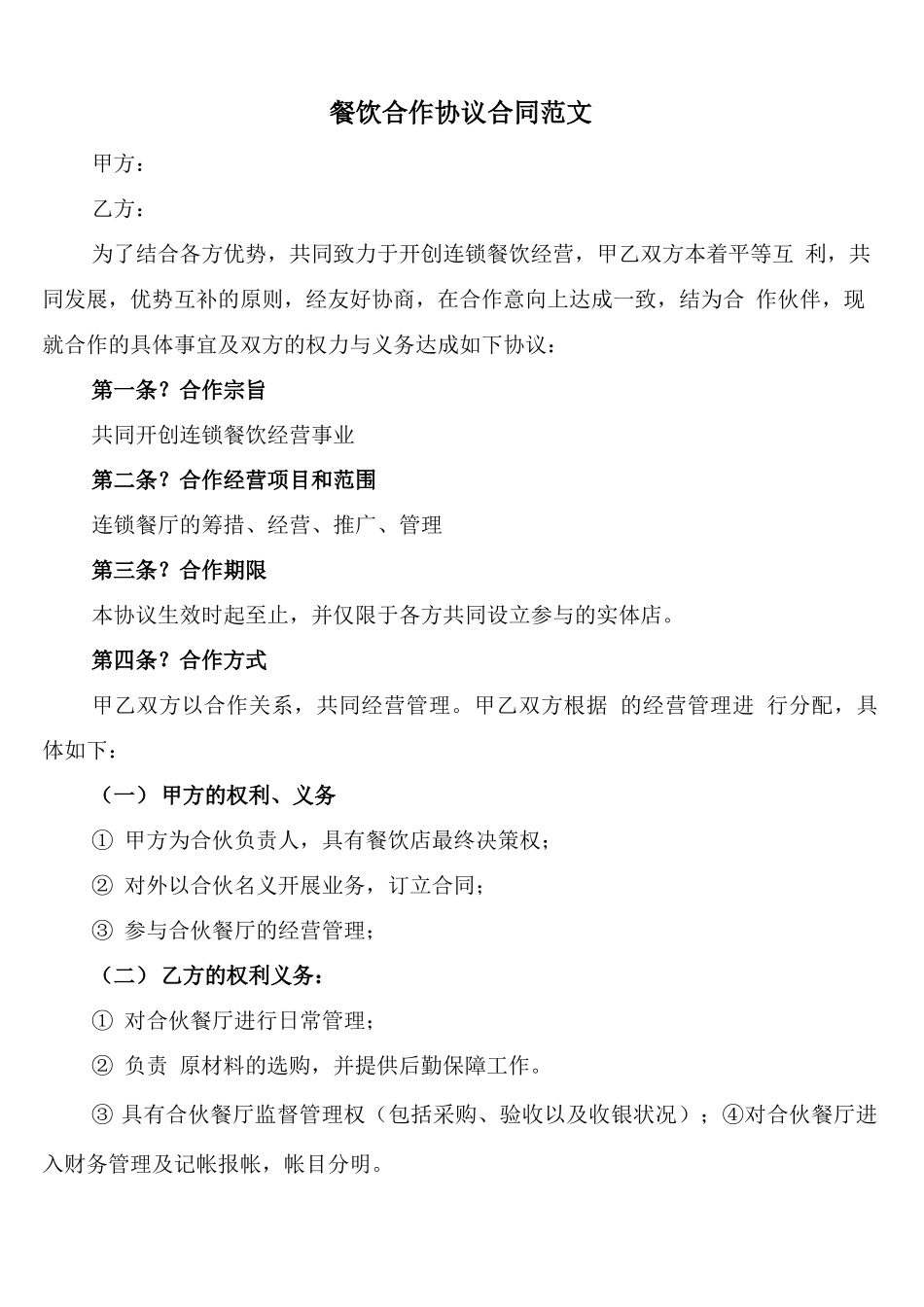 餐饮合作协议合同范文_第1页
