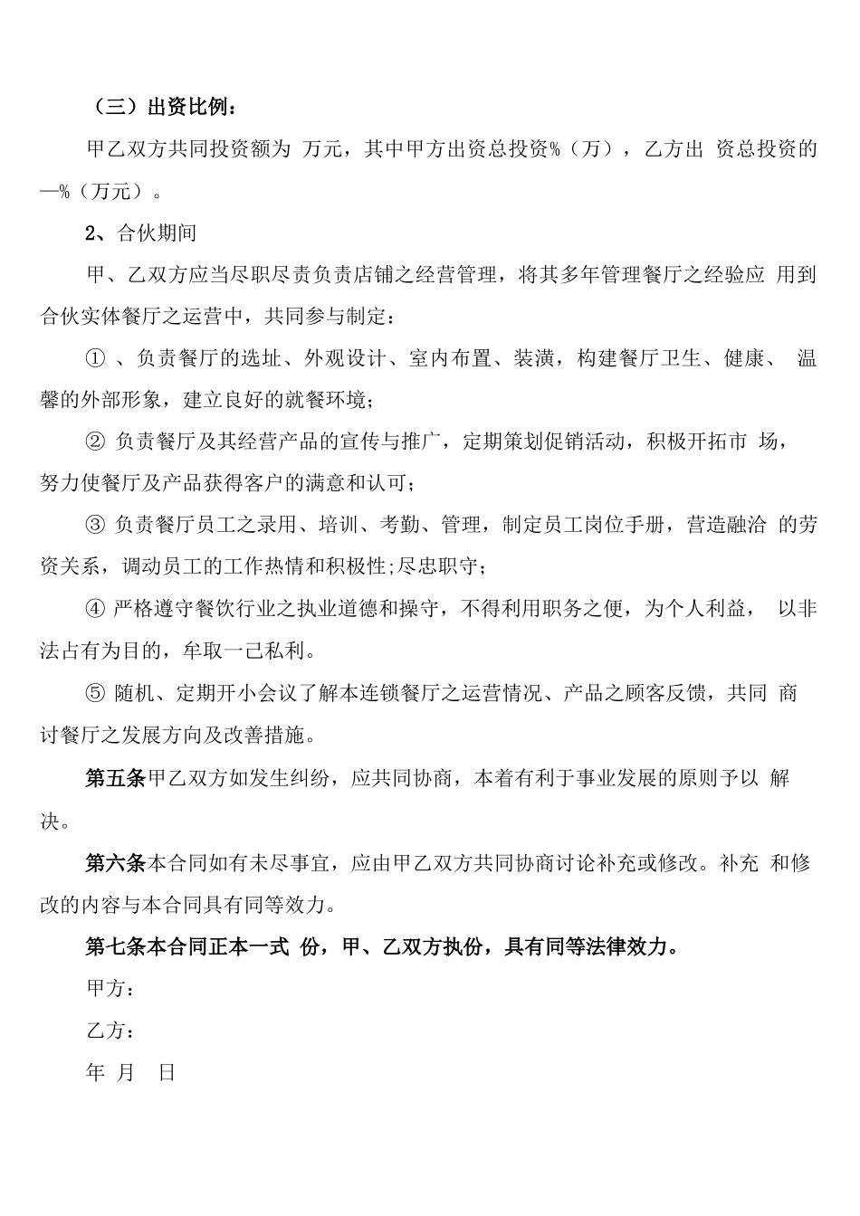 餐饮合作协议合同范文_第2页