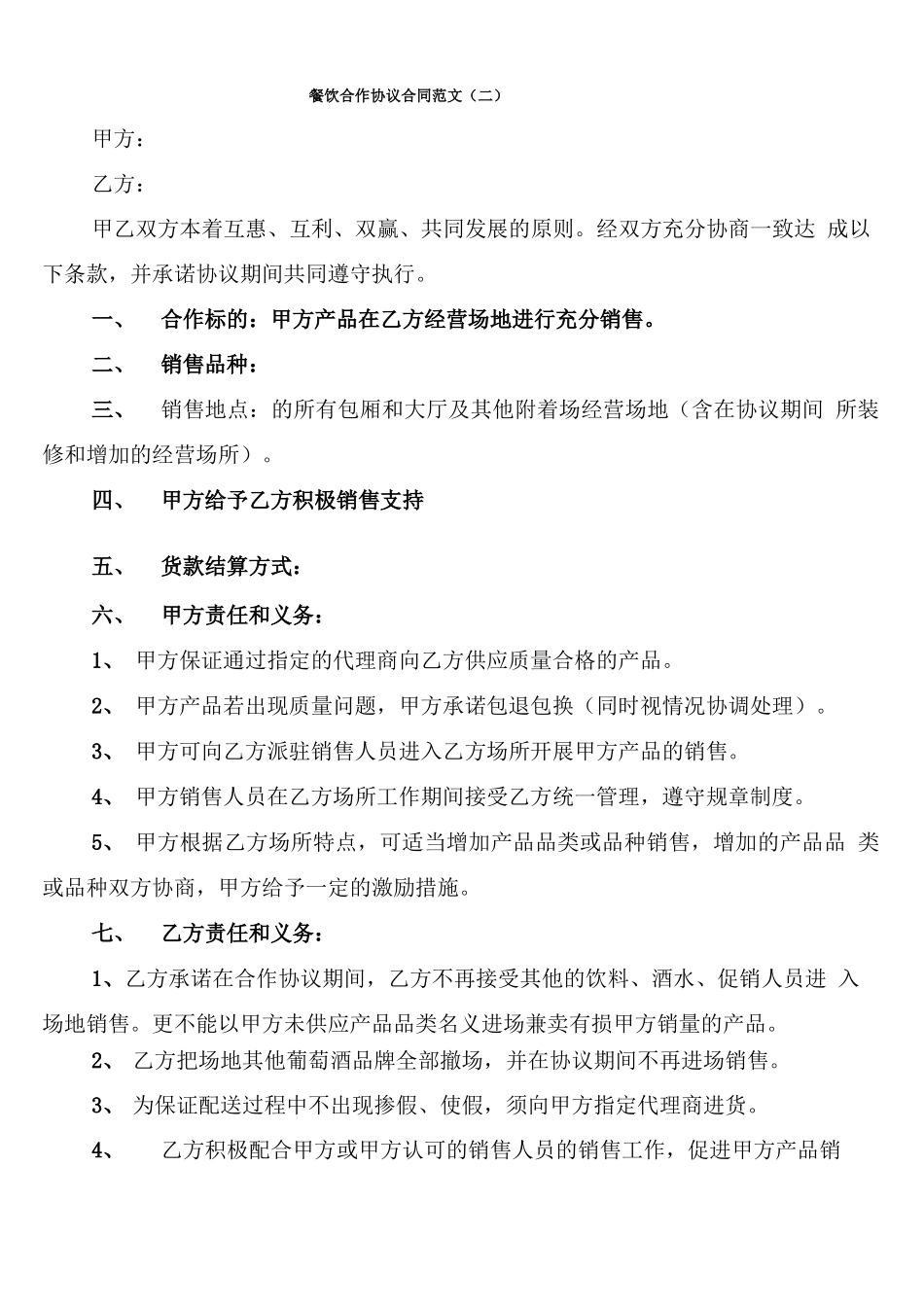 餐饮合作协议合同范文_第3页