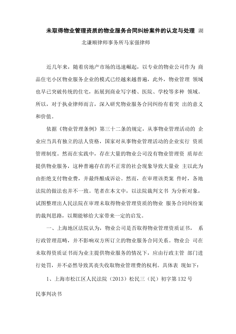 未取得物业管理资质的物业服务合同纠纷案件的认定与处理_第1页