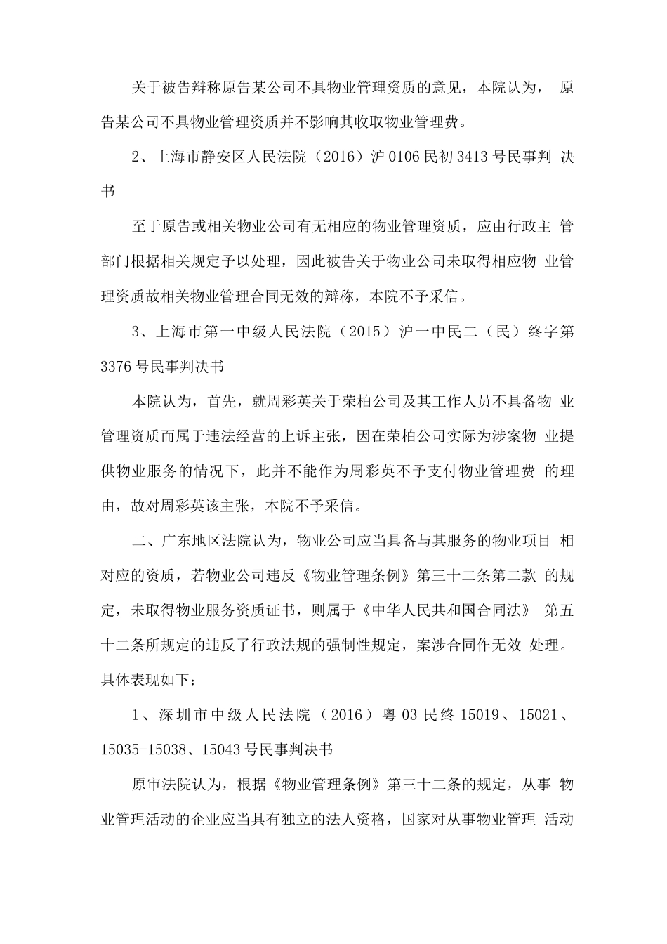 未取得物业管理资质的物业服务合同纠纷案件的认定与处理_第2页