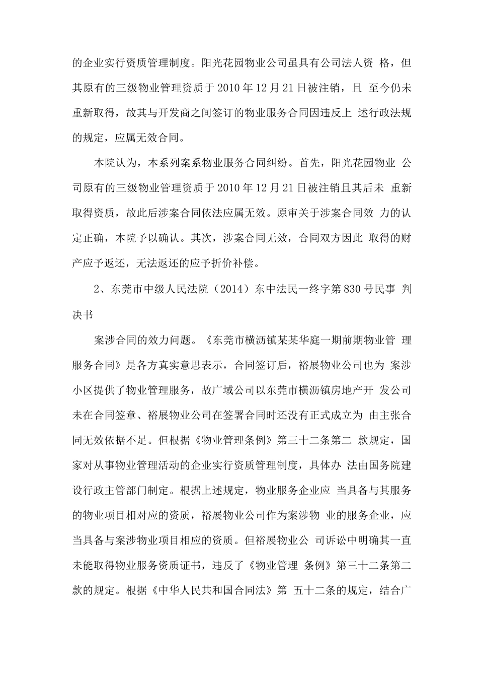 未取得物业管理资质的物业服务合同纠纷案件的认定与处理_第3页