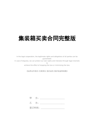 集装箱买卖合同完整版