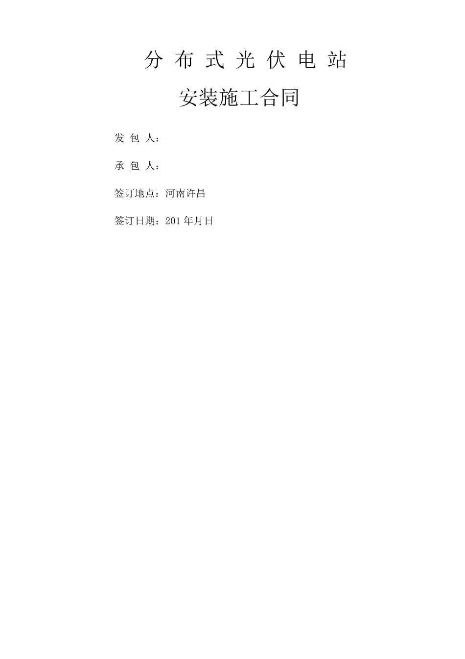 光伏电站安装施工合同协议书_第1页