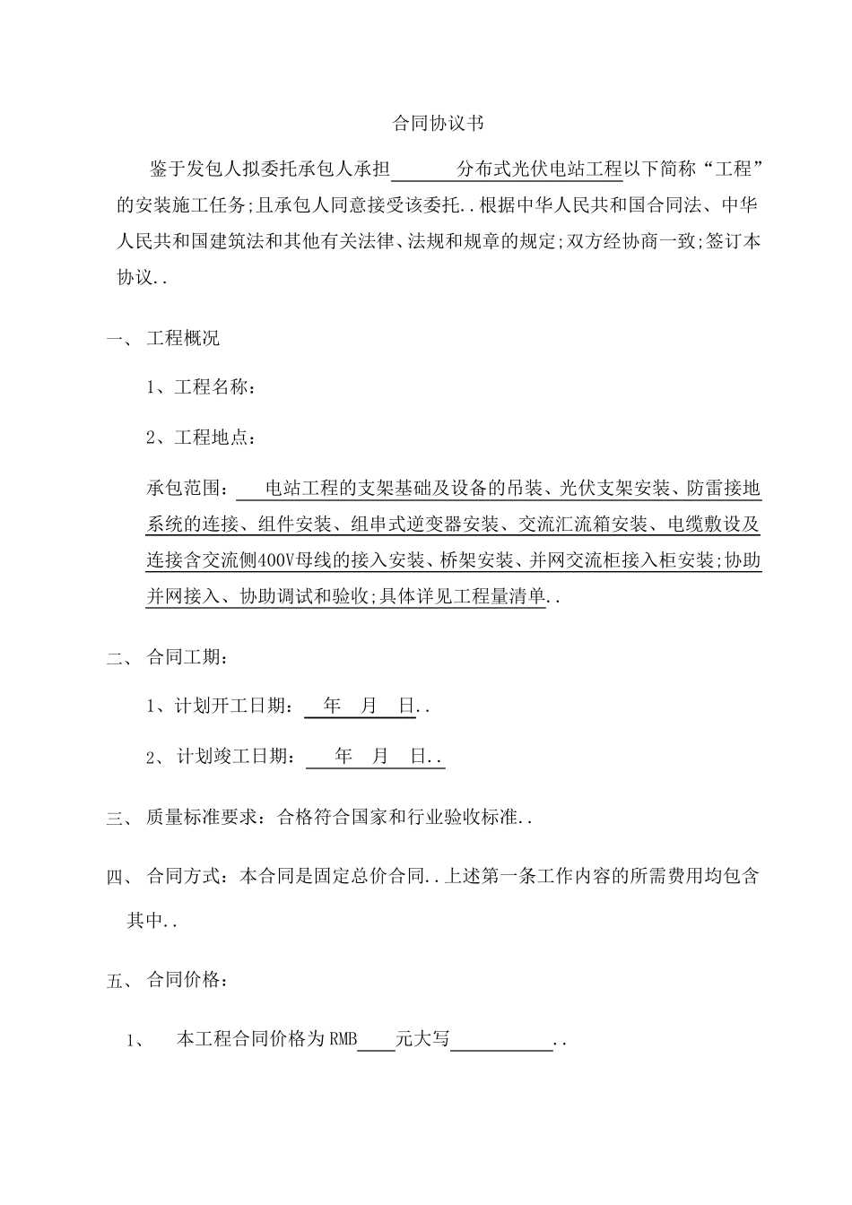 光伏电站安装施工合同协议书_第2页