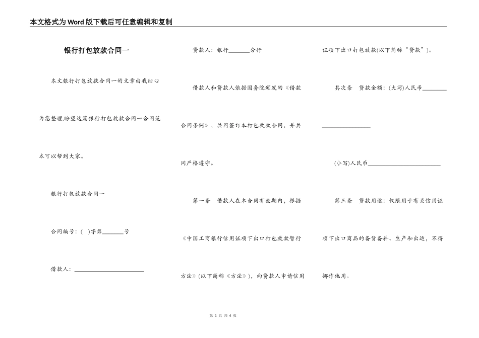 银行打包放款合同一_第1页