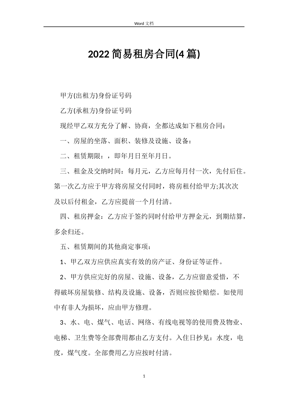 2022简易租房合同_第1页