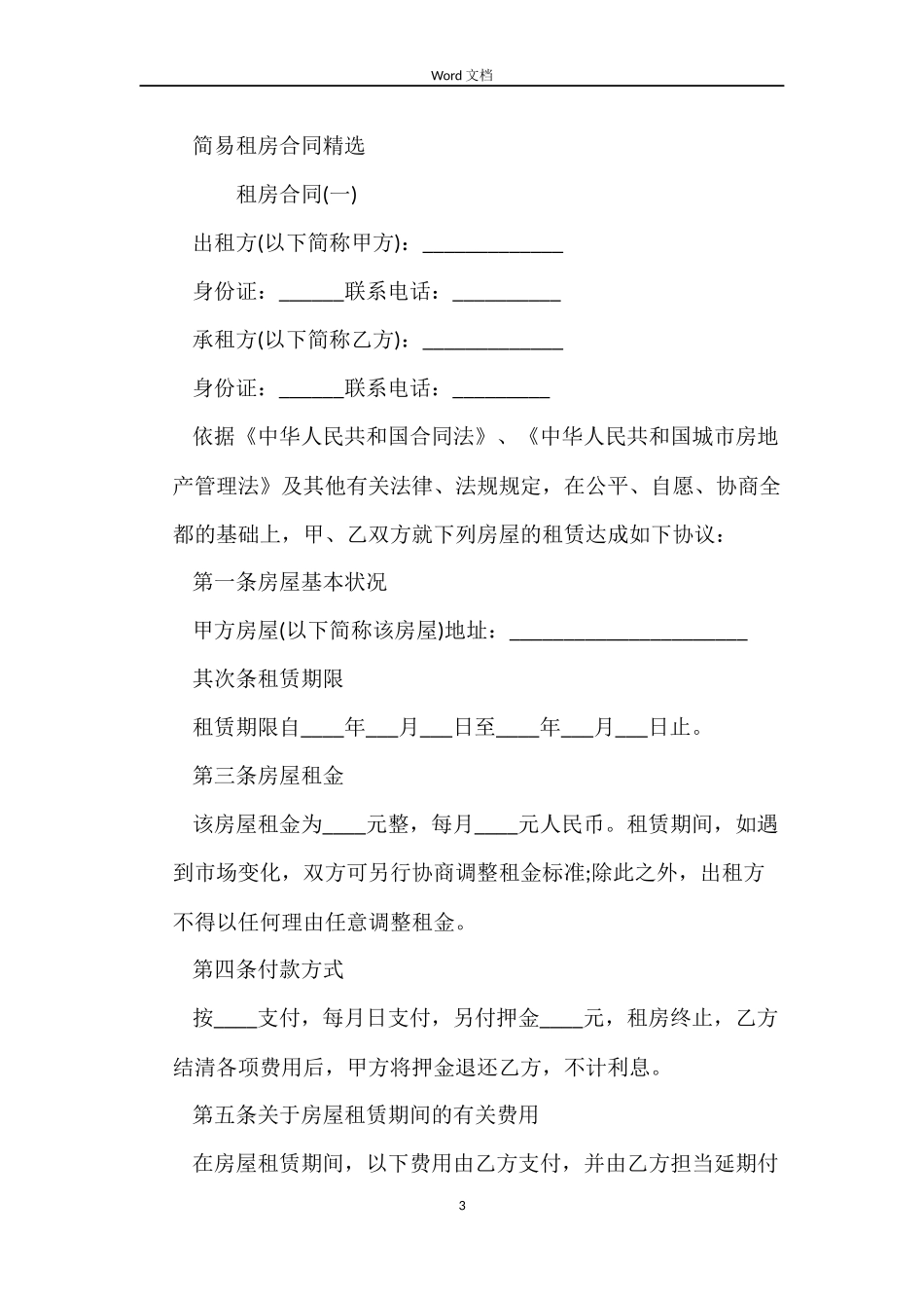 2022简易租房合同_第3页