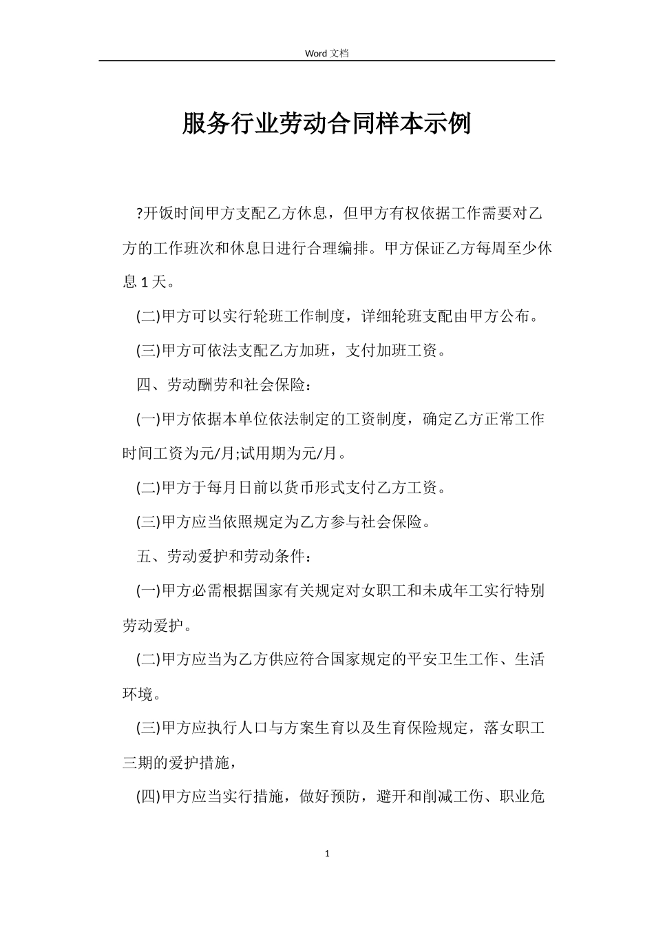 服务行业劳动合同样本示例_第1页