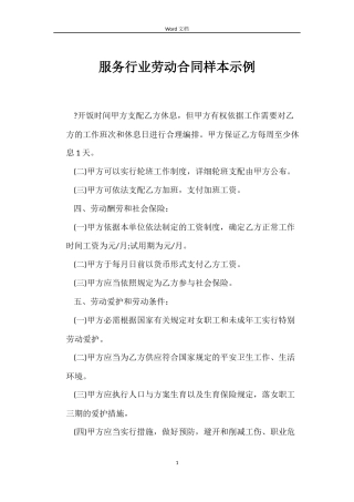 服务行业劳动合同样本示例