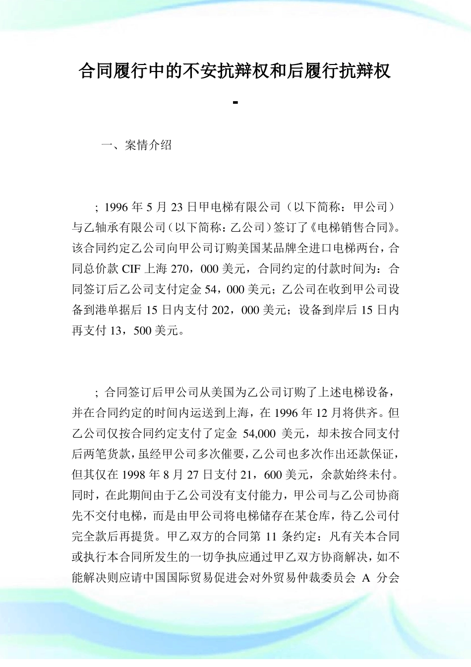 合同履行中的不安抗辩权和后履行抗辩权.doc_第1页