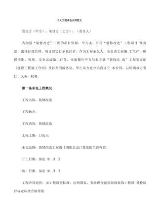 个人工程承包合同范文