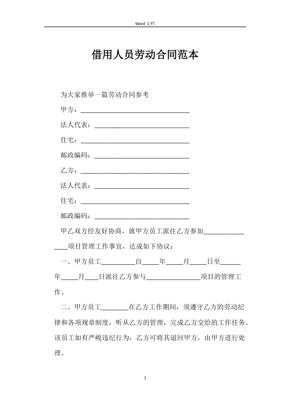 借用人员劳动合同_第1页