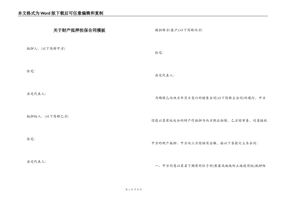 关于财产抵押担保合同模板_第1页