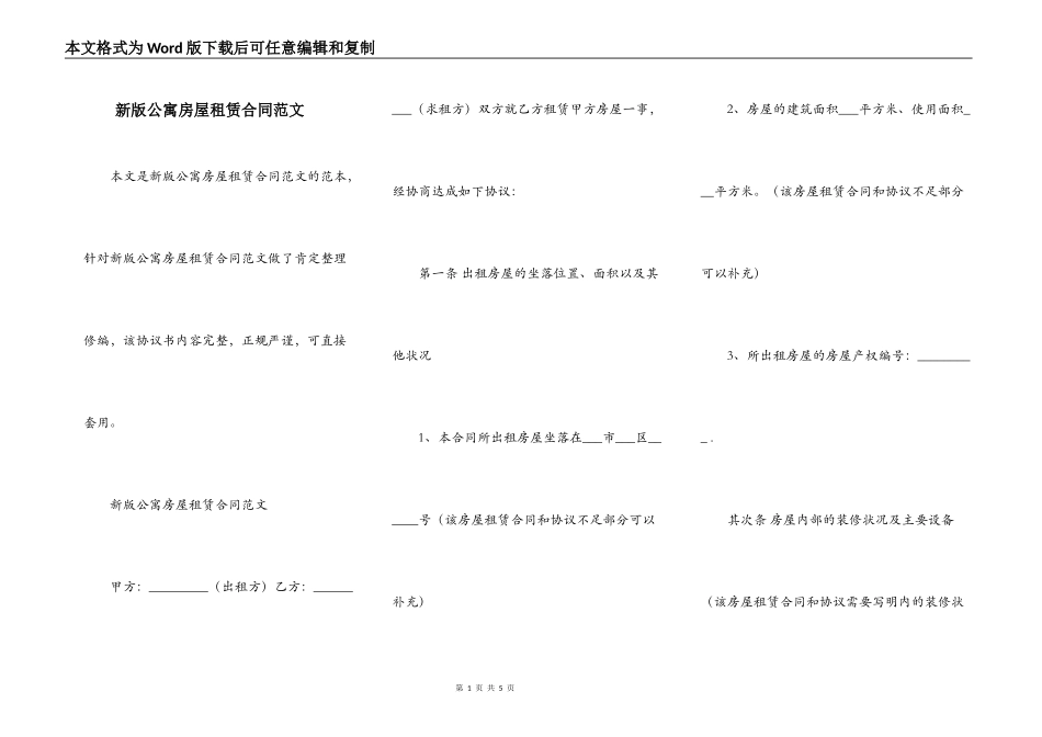 新版公寓房屋租赁合同范文_第1页