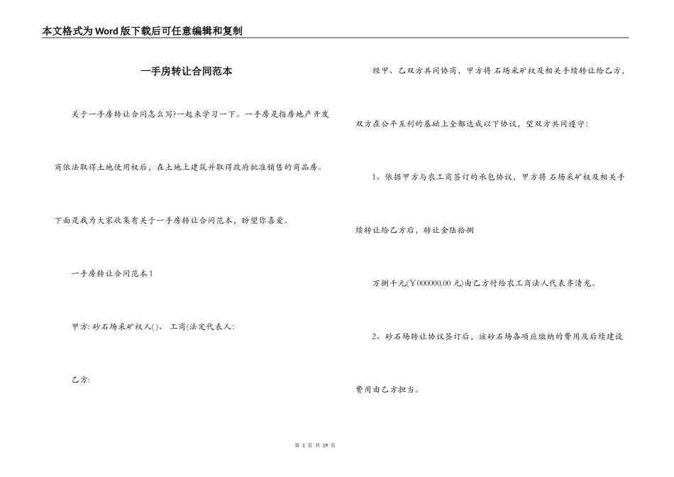 一手房转让合同范本_第1页