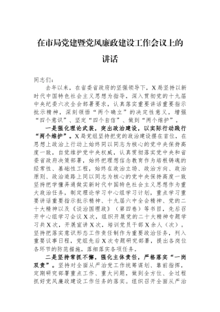 在市局党建暨党风廉政建设工作会议上的讲话