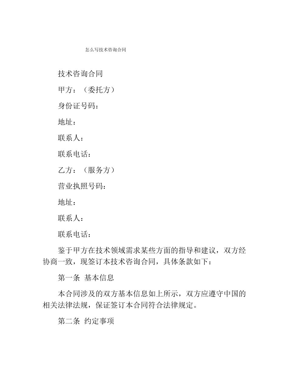 怎么写技术咨询合同_第1页