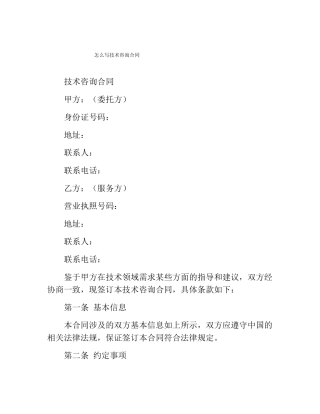 怎么写技术咨询合同