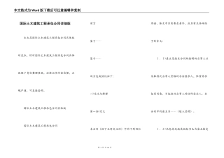 国际土木建筑工程承包合同详细版