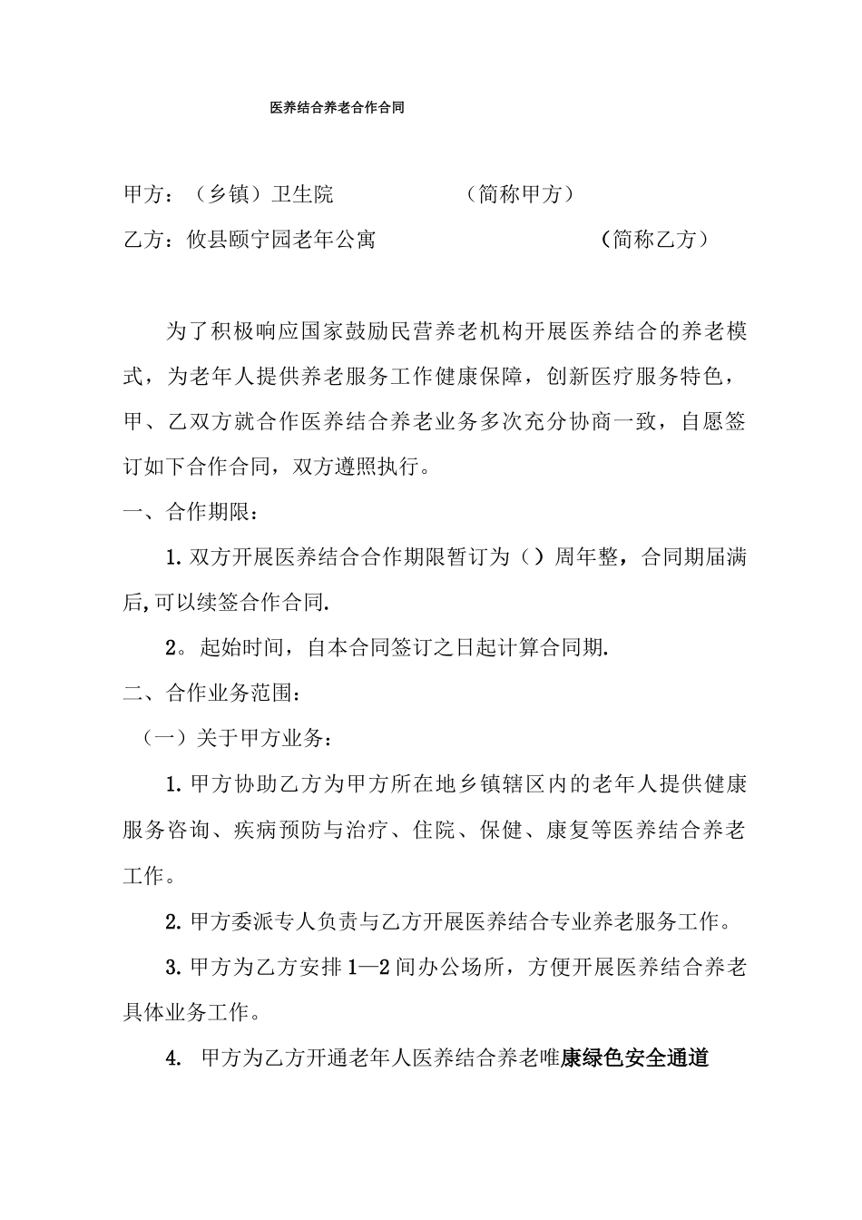 医养结合养老合作合同_第1页