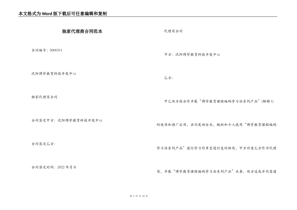 独家代理商合同范本_第1页