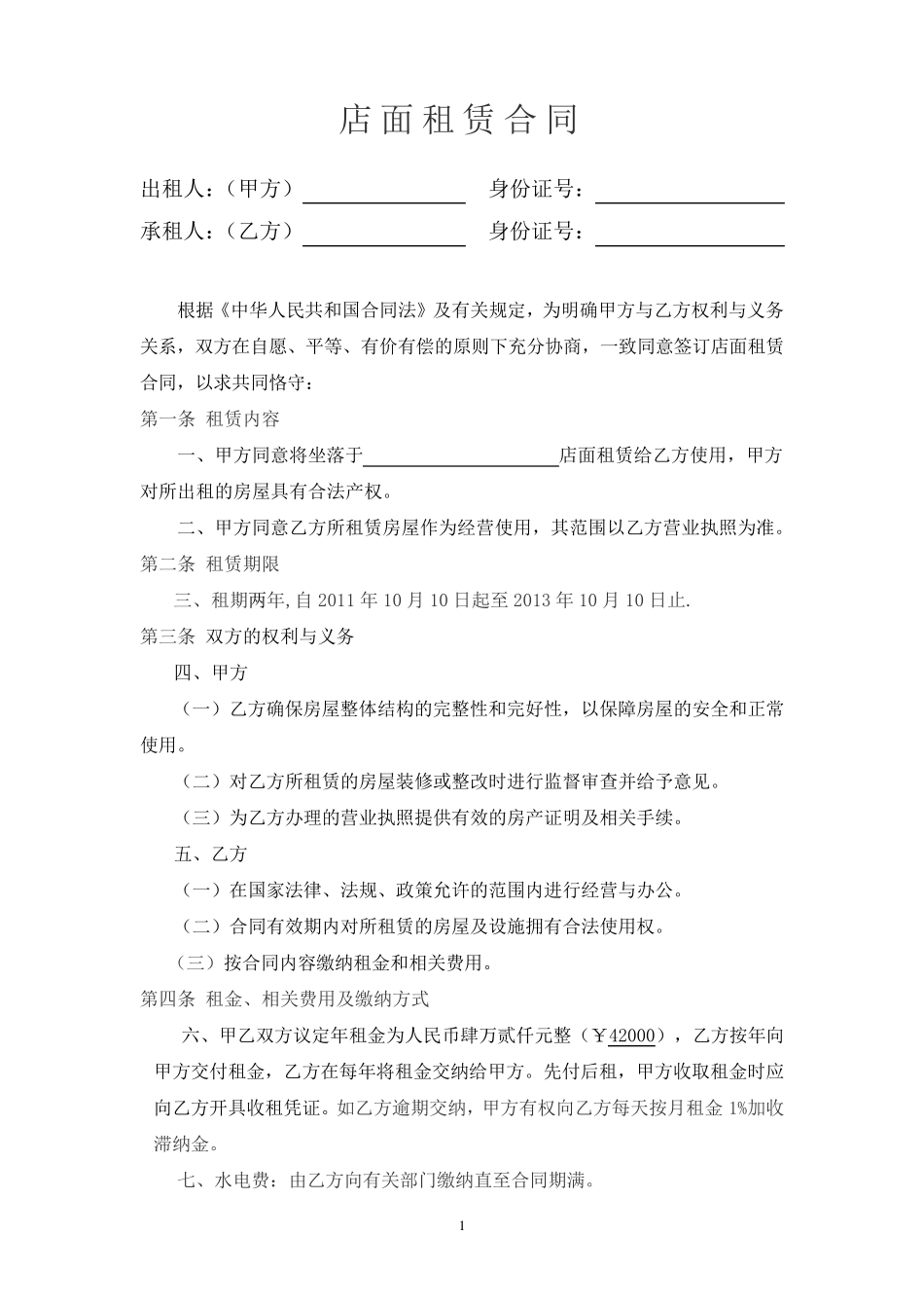 简单店面租赁合同范本_第1页