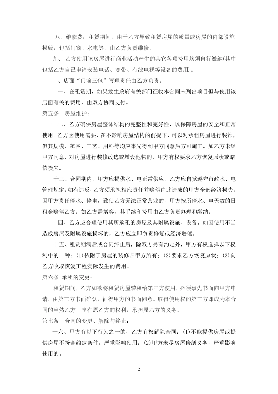 简单店面租赁合同范本_第2页