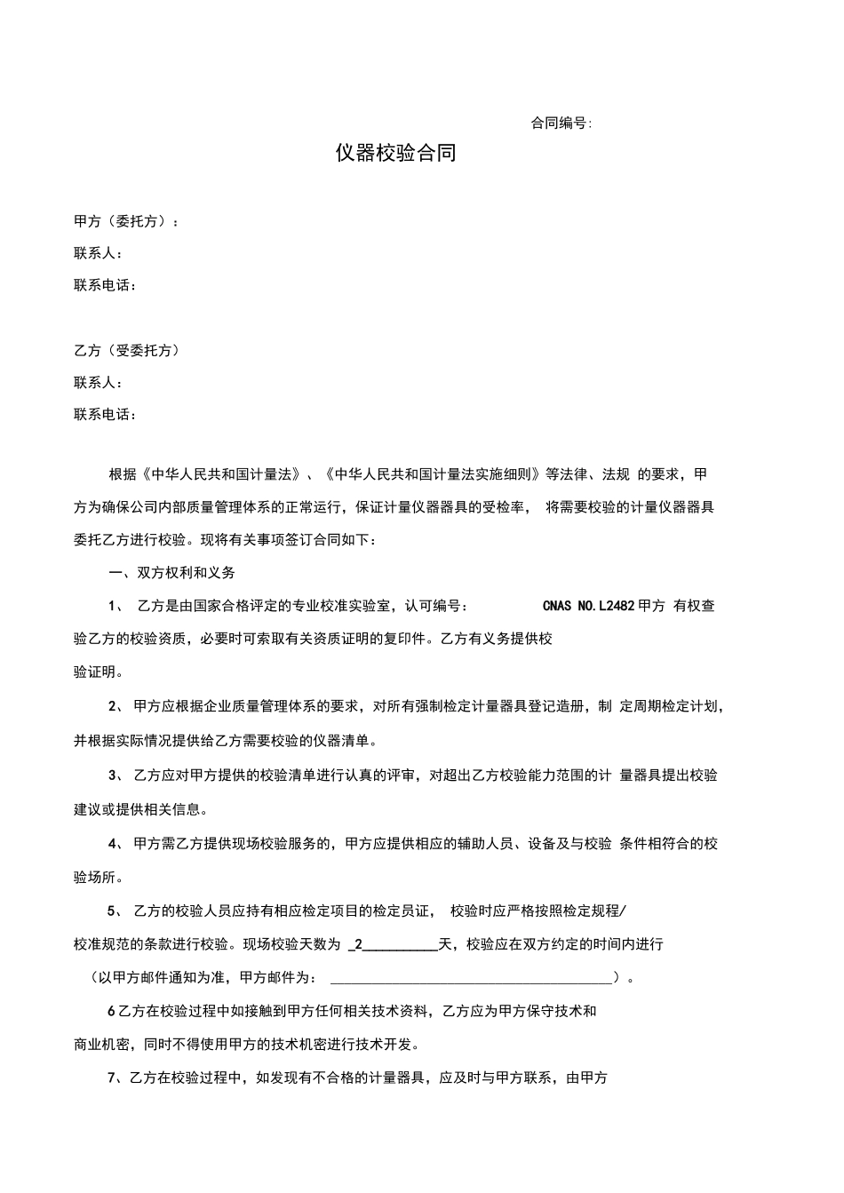 仪器校验合同_第1页