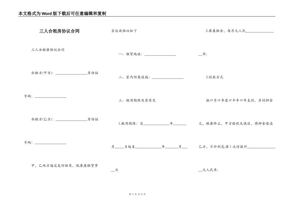 三人合租房协议合同_第1页