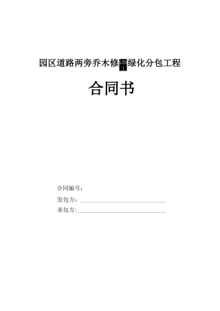 道路两旁绿化乔木修剪分包合同
